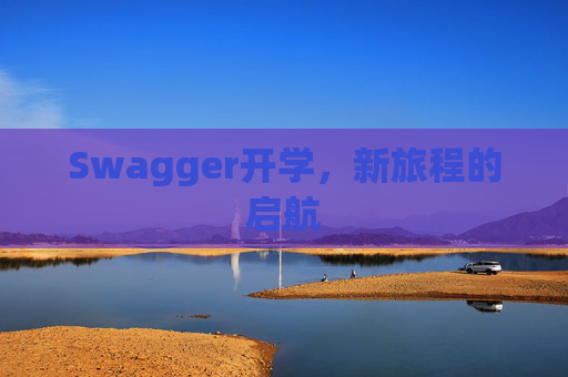Swagger开学，新旅程的启航