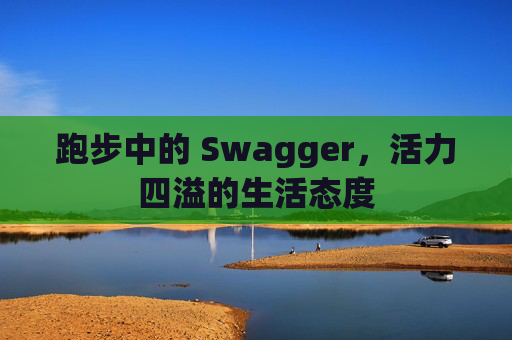 跑步中的 Swagger，活力四溢的生活态度